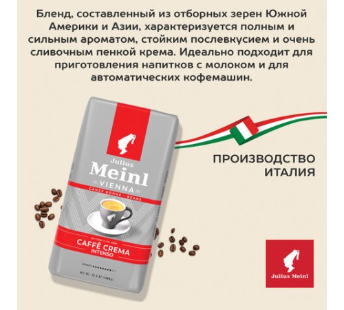 Кофе в зернах JULIUS MEINL 