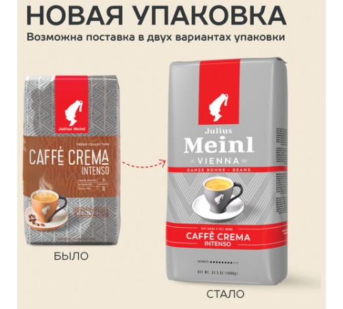 Кофе в зернах JULIUS MEINL 