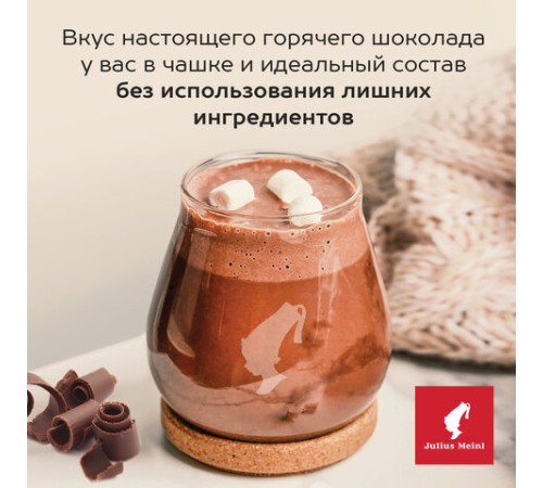 Горячий шоколад JULIUS MEINL 
