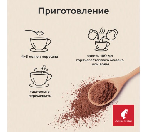 Горячий шоколад JULIUS MEINL 