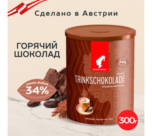 Горячий шоколад JULIUS MEINL 