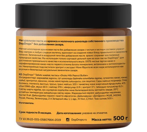 Паста шоколадная DOPDROPS, с арахисом и молочным шоколадом, 500 г, пластиковая банка, DOPD-SH50-PEAN