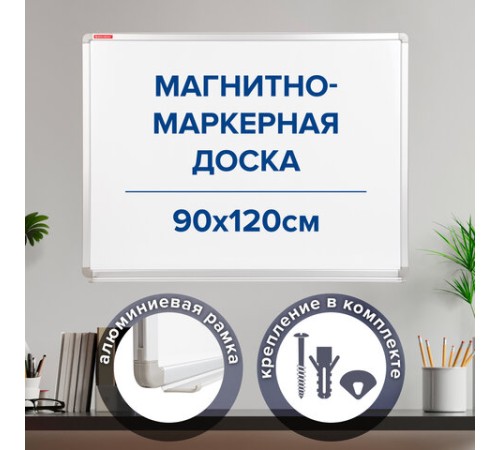 Доска магнитно-маркерная 90х120 см, улучшенная алюминиевая рамка, ГАРАНТИЯ 10 ЛЕТ, BRAUBERG Premium, 231715 Доска магнитно-маркерная 90х120 см, улучшенная алюминиевая рамка, ГАРАНТИЯ 10 ЛЕТ, BRAUBERG Premium, 231715