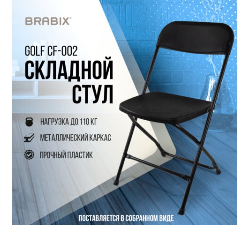 Стул складной BRABIX "Golf CF-002", черный каркас, пластик черный, 531563 Стул складной BRABIX "Golf CF-002", черный каркас, пластик черный, 531563