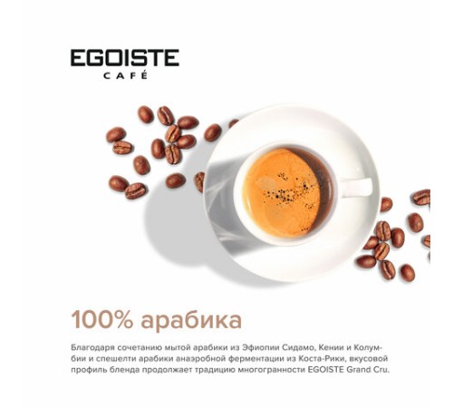Кофе растворимый EGOISTE 