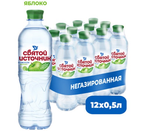 Вода негазированная питьевая СВЯТОЙ ИСТОЧНИК со вкусом яблока 0,5 л, 4603934001011