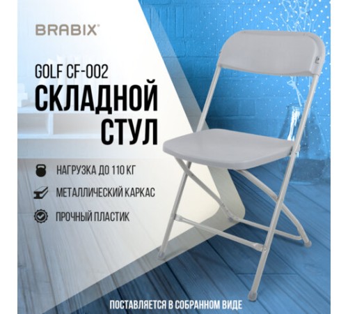 Стул складной BRABIX "Golf CF-002", серый каркас, пластик серый, 531564 Стул складной BRABIX "Golf CF-002", серый каркас, пластик серый, 531564