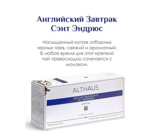 Чай ALTHAUS 