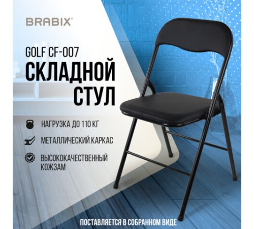 Стул складной BRABIX "Golf CF-007", черный каркас, кожзам черный, 531565 Стул складной BRABIX "Golf CF-007", черный каркас, кожзам черный, 531565
