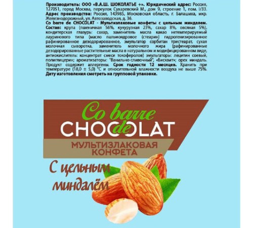 Конфеты мультизлаковые CO BARRE DE CHOCOLAT с цельным миндалем, 200 г, пакет, БП-00001137