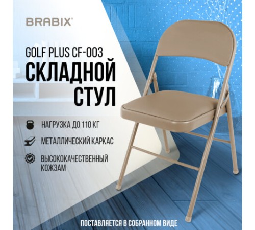 Стул складной BRABIX "Golf Plus CF-003 Комфорт", бежевый каркас, кожзам бежевый, 531567 Стул складной BRABIX "Golf Plus CF-003 Комфорт", бежевый каркас, кожзам бежевый, 531567