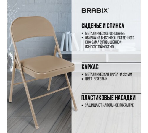 Стул складной BRABIX "Golf Plus CF-003 Комфорт", бежевый каркас, кожзам бежевый, 531567 Стул складной BRABIX "Golf Plus CF-003 Комфорт", бежевый каркас, кожзам бежевый, 531567