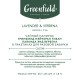 Чай GREENFIELD Natural Tisane 