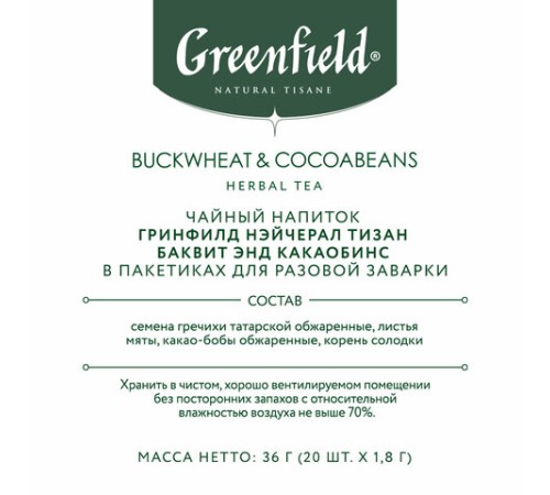 Чай GREENFIELD Natural Tisane 