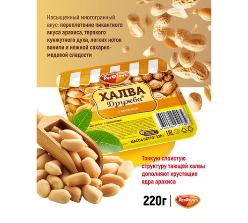 Халва РОТ ФРОНТ 