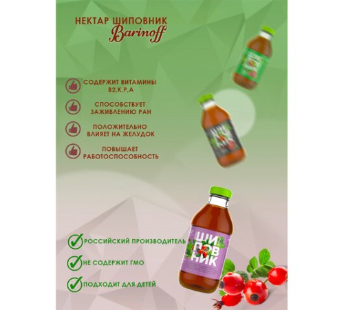 Нектар BARINOFF Шиповник, с сахаром, 0,33 л, в стеклянной бутылке, 267