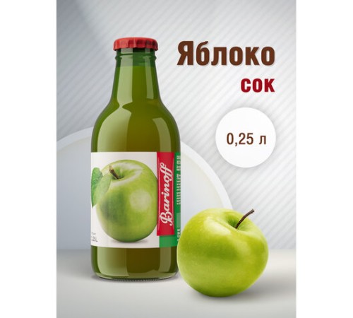 Сок BARINOFF Яблочный, осветленный, 0,25 л, в стеклянной бутылке, 259