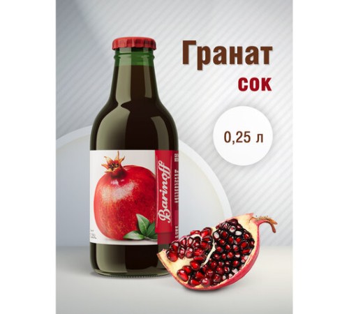 Сок BARINOFF Гранатовый, с сахаром, 0,25 л, стеклянная бутылка, 264