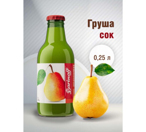 Сок BARINOFF Грушевый, с мякотью, 0,25 л, для детского питания в стеклянной бутылке, 262