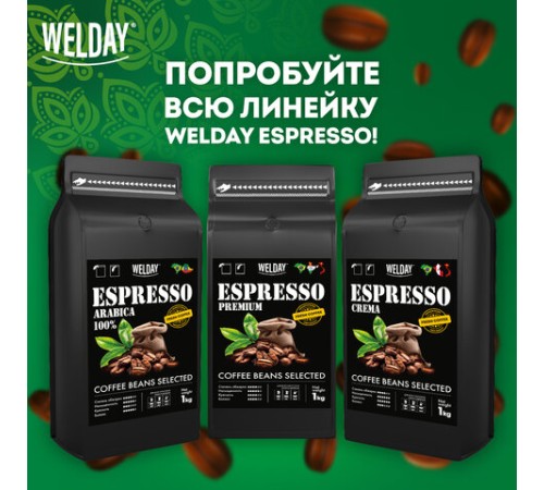 Кофе в зернах WELDAY (ВЭЛДЭЙ) 