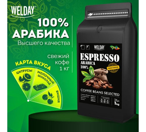 Кофе в зернах WELDAY (ВЭЛДЭЙ) 