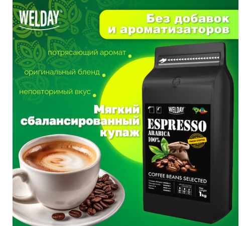 Кофе в зернах WELDAY (ВЭЛДЭЙ) 