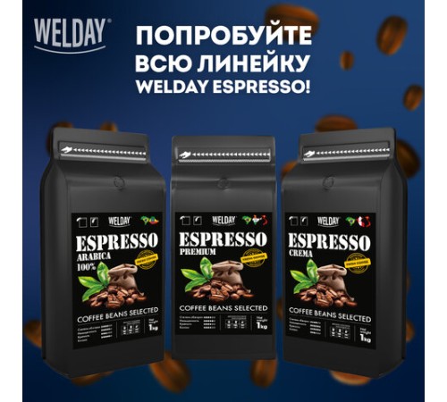 Кофе в зернах WELDAY (ВЭЛДЭЙ) 