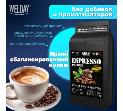 Кофе в зернах WELDAY (ВЭЛДЭЙ) 