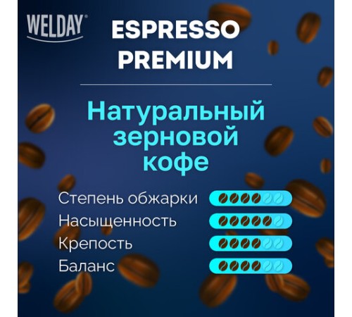Кофе в зернах WELDAY (ВЭЛДЭЙ) 