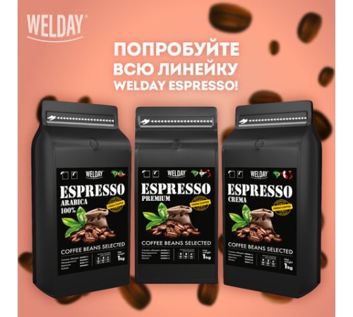 Кофе в зернах WELDAY (ВЭЛДЭЙ) 