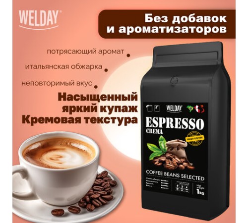 Кофе в зернах WELDAY (ВЭЛДЭЙ) 