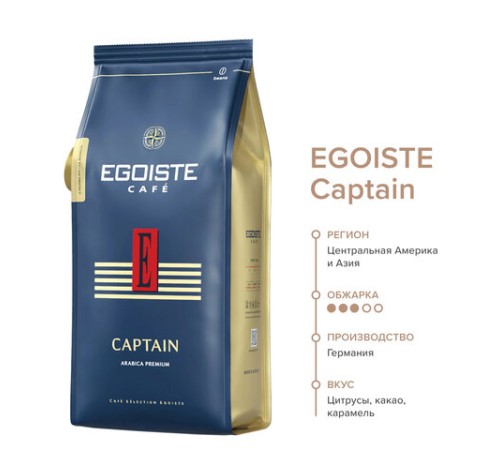 Кофе в зернах EGOISTE 