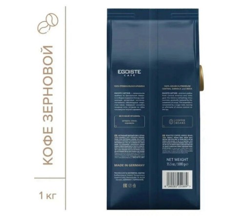 Кофе в зернах EGOISTE 