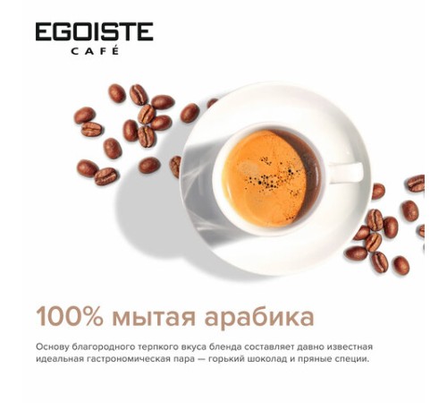 Кофе молотый в растворимом EGOISTE 