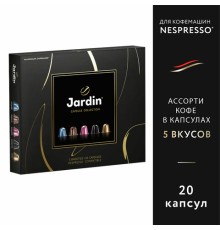 Кофе в капсулах, 20 порций, ассорти 5 вкусов, для Nespresso, JARDIN 