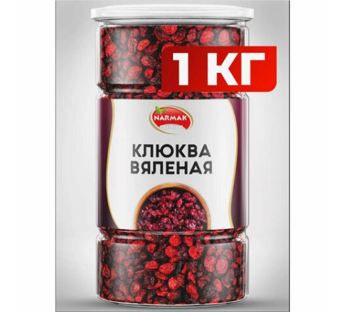 Клюква вяленая NARMAK, 1 кг