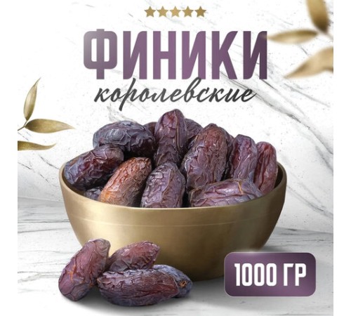 Финики королевские NARMAK с косточкой, 1 кг