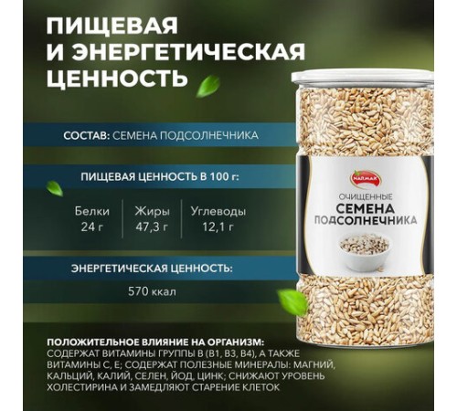 Семена подсолнечника NARMAK очищенные, 1 кг