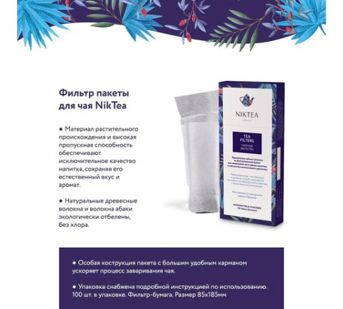 Фильтр пакеты NIKTEA для заваривания чая, 100 шт., TALTHA-AP0009