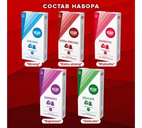 Кофе в капсулах 50 порций WELDAY (ВЭЛДЭЙ) 