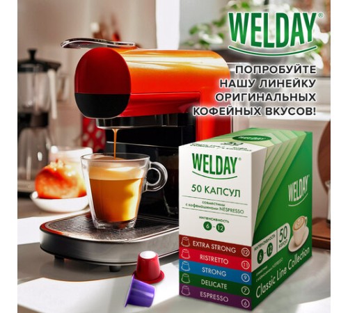 Кофе в капсулах 50 порций WELDAY (ВЭЛДЭЙ) 
