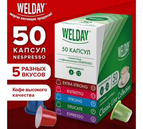 Кофе в капсулах 50 порций WELDAY (ВЭЛДЭЙ) 