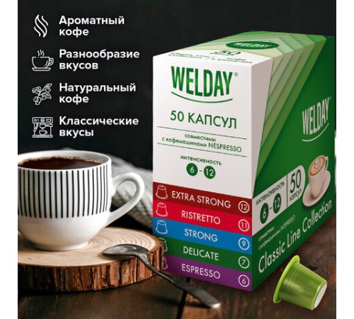 Кофе в капсулах 50 порций WELDAY (ВЭЛДЭЙ) 