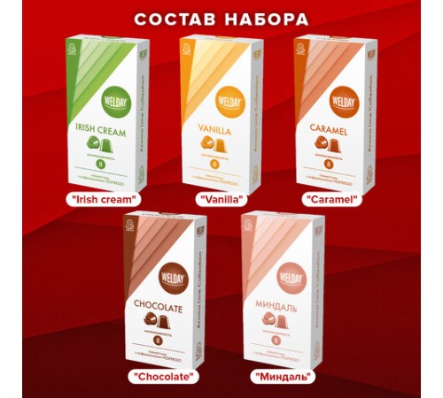 Кофе в капсулах 50 порций WELDAY (ВЭЛДЭЙ) 