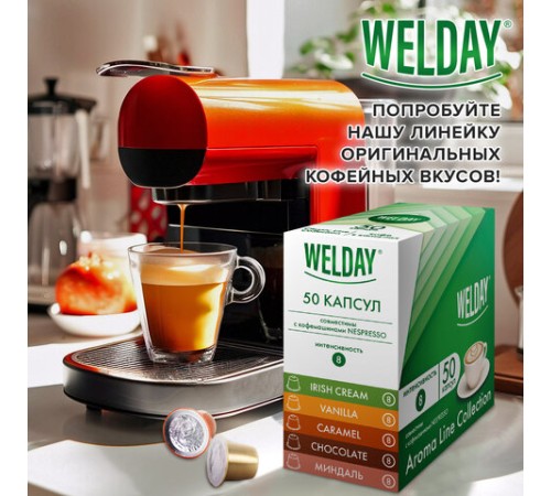 Кофе в капсулах 50 порций WELDAY (ВЭЛДЭЙ) 