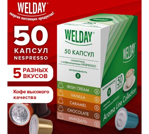 Кофе в капсулах 50 порций WELDAY (ВЭЛДЭЙ) 