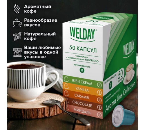 Кофе в капсулах 50 порций WELDAY (ВЭЛДЭЙ) 