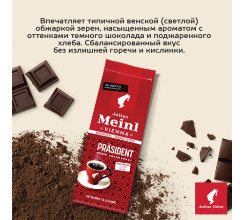 Кофе молотый JULIUS MEINL 