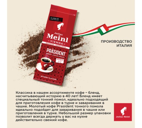 Кофе молотый JULIUS MEINL 