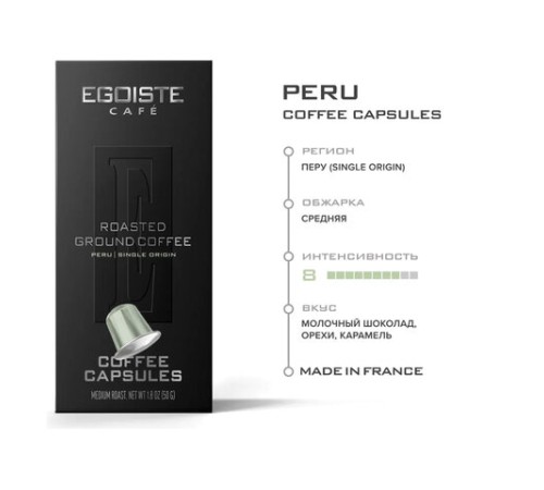 Кофе в капсулах EGOISTE 